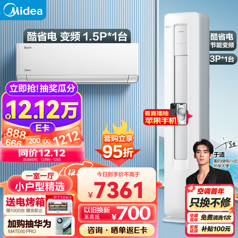 美的（Midea）新能效 酷省电 空调套装  一室一厅  小户型精选（1.5匹酷省电+3匹酷省电）