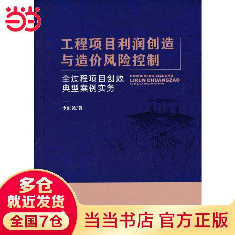 工程项目利润创造与造价风险控制——全过程项目创效典型案例实务
