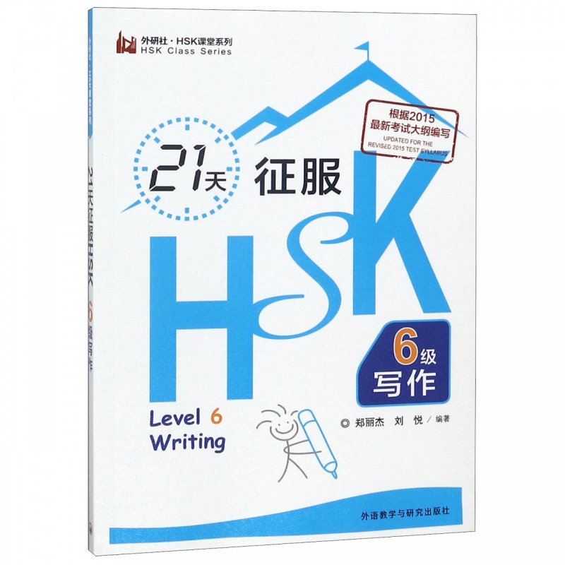 21天征服HSK6级写作/外研社HSK课堂系列