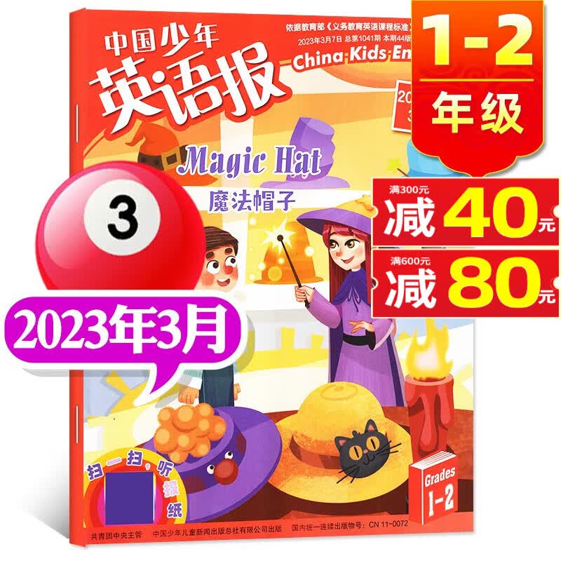 中国少年英语报杂志1-2年级2023年7.8月新（另有新期打包/往期可选）一年级二年级小学生英语课外阅读英文学习非2022年过期刊单本 2023年3月