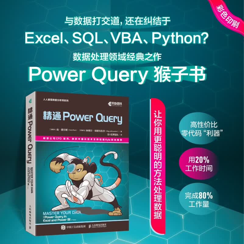 精通 Power Query PQ书籍 Power BI数据自动化 全彩印刷 (异步图书出品)详情图