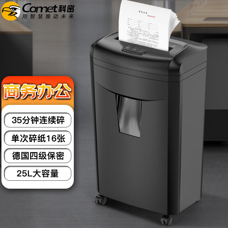comet35分钟连碎16张碎卡碎光盘25l碎纸机办公室专用大型商务办公家用