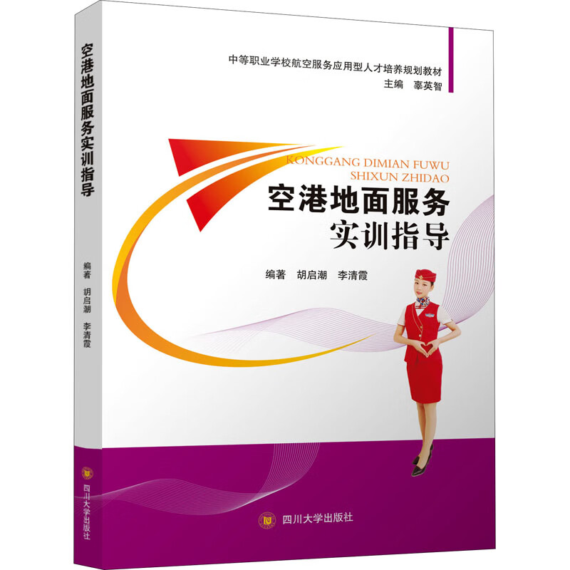 AE空港地面服务实训指导/胡启潮 李清霞