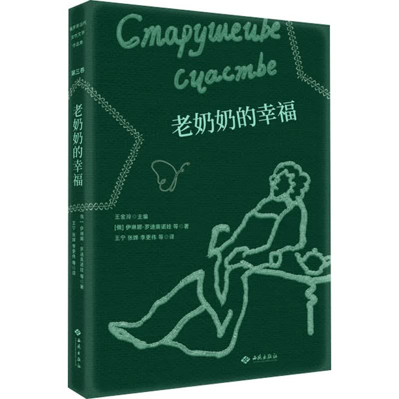 老奶奶的幸福 (俄罗斯)伊琳娜·罗迪奥诺娃 等 王宁 等 译 书籍