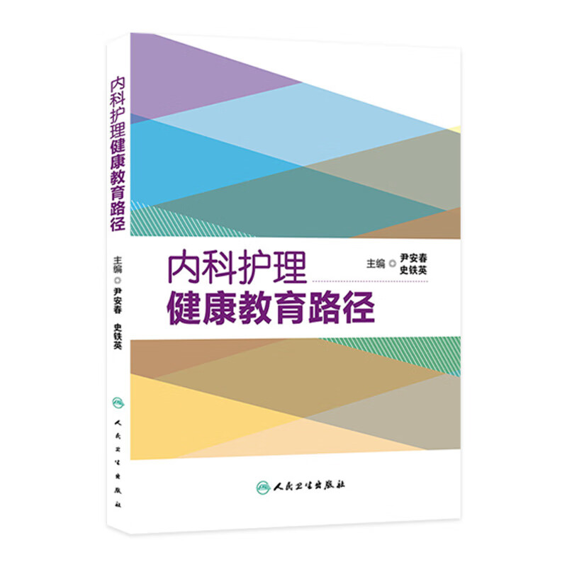 内科护理健康教育路径9787117188067 护理经典