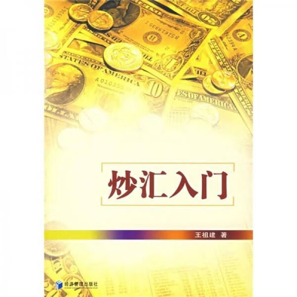炒汇入门【上新】