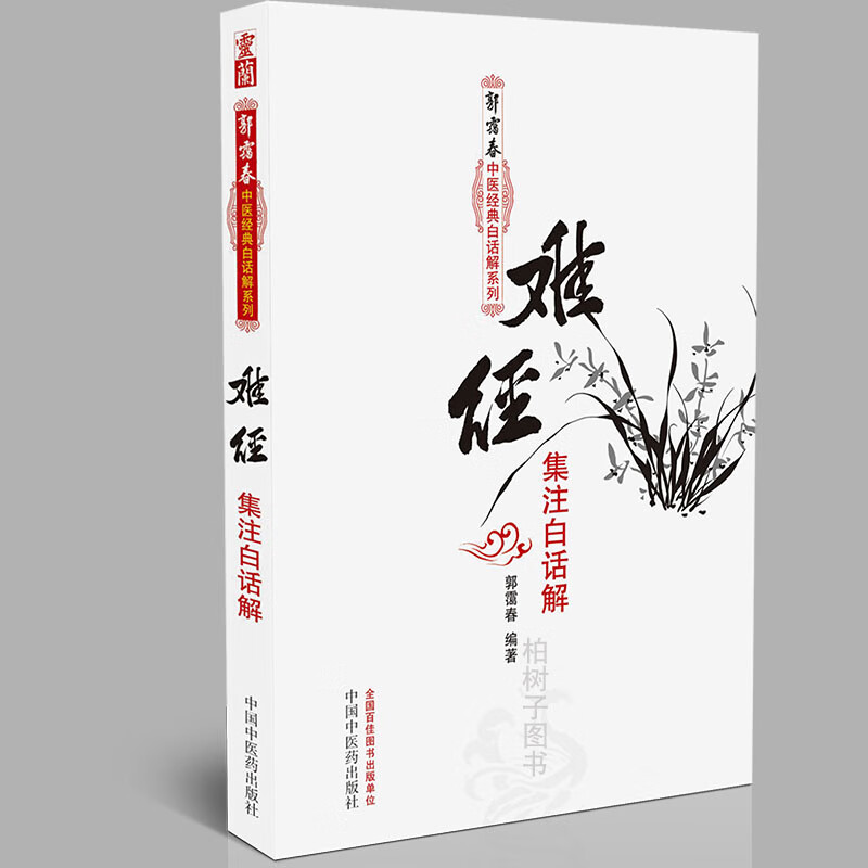 【医药】正版难经集注白话解原文本义集注白话解郭霭春中医经典白话解系列丛书 入门书籍 中医药出版社