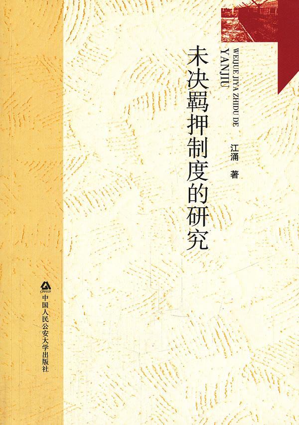 未决羁押制度的研究/江涌/法律/9787565305115