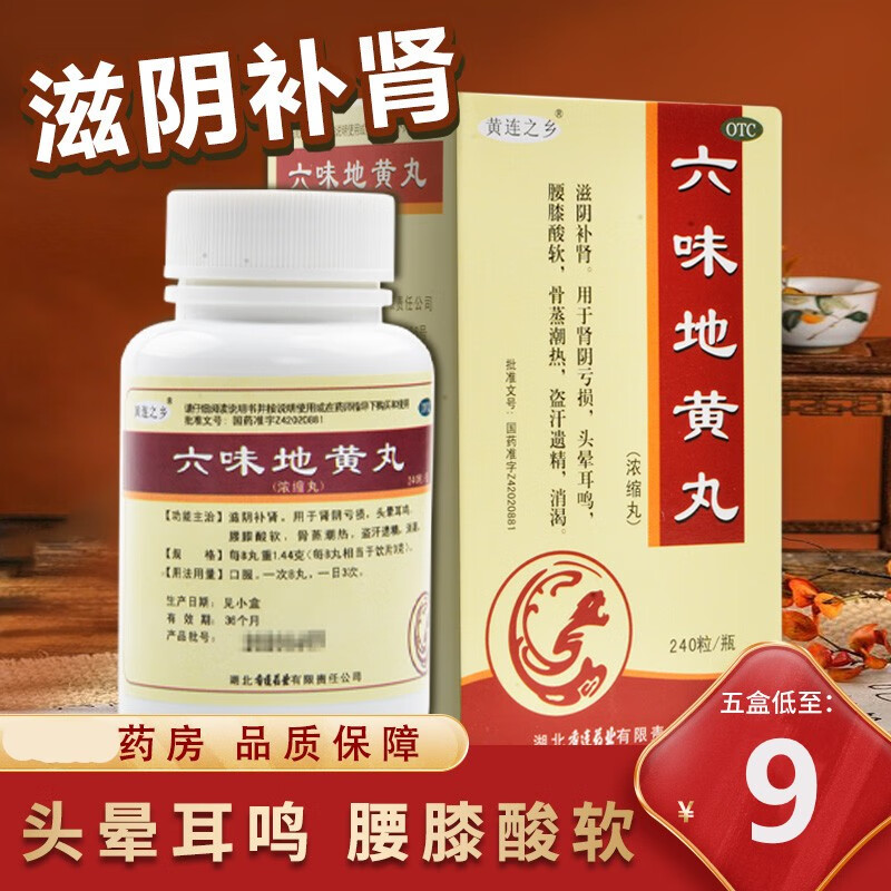 黄连之乡 六味地黄丸 240粒 滋阴补肾肾阴亏损 头晕耳鸣腰膝酸软 盗汗