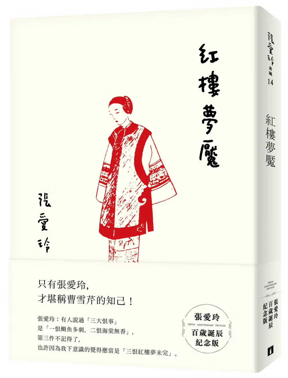现货 原版进口书 张爱玲红楼梦魇【张爱玲百岁诞辰纪念版】皇冠港台图书