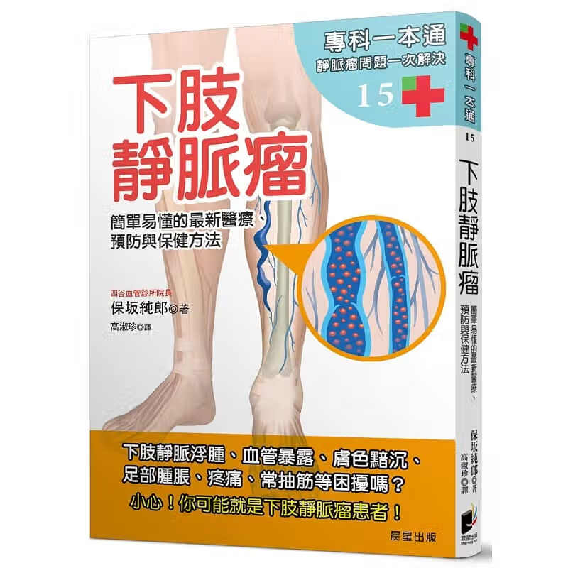 QH预售 保坂纯郎下肢静脉瘤简单易懂的新医疗、预防与保健方法晨星