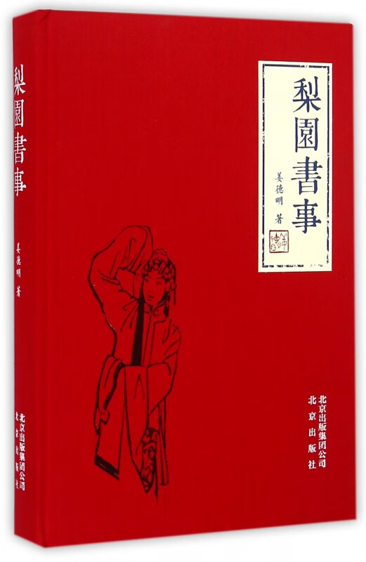 梨园书事(精)