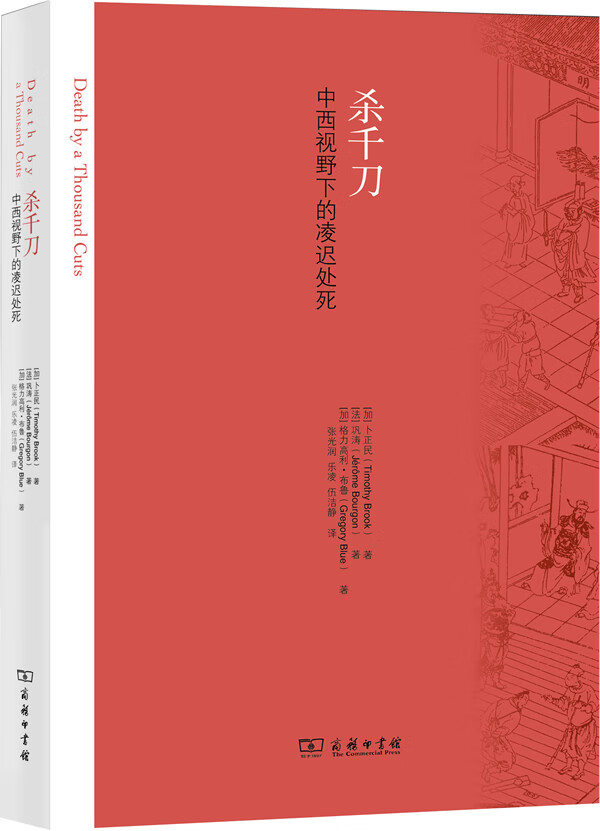杀千刀:中西视野下的凌迟处死 [加]卜正民,[法]巩涛 等著,张光润,乐凌