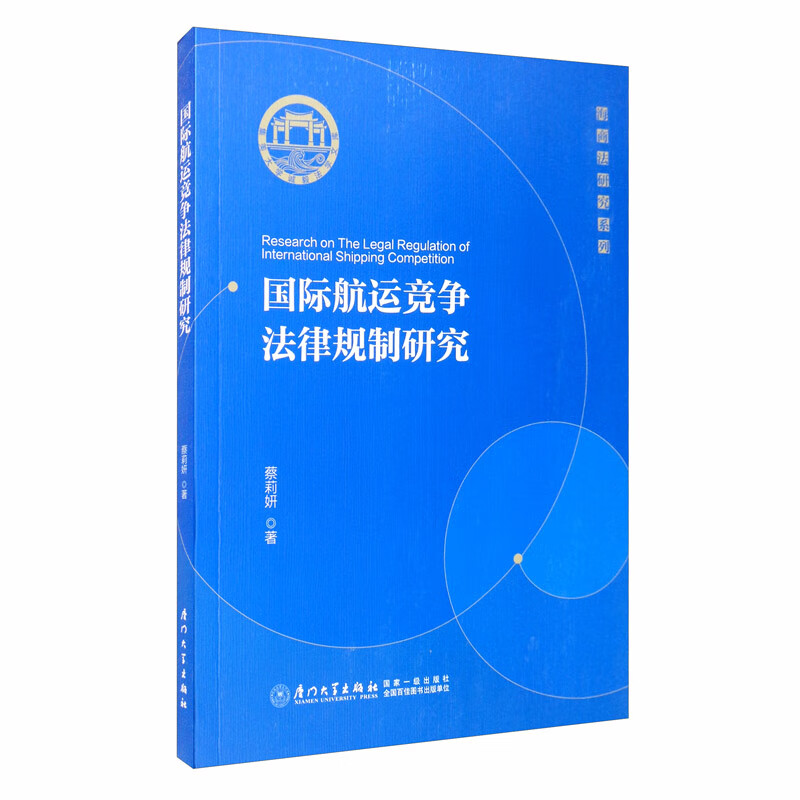 国际航运竞争法律规制研究/海商法研究系列