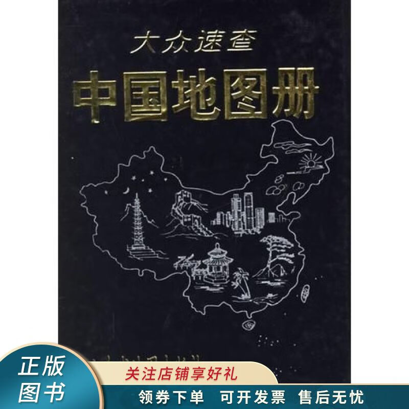 大众速查中国地图册