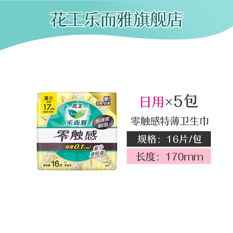 乐而雅卫生巾零触感特薄组合 迷你巾17cm【80片 无护翼】