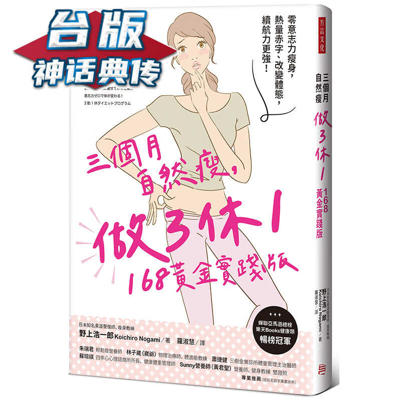 三个月自然瘦，做3休1，168黄金实践版：零意志力 方言 野上浩一郎 台版书籍【神话典传】