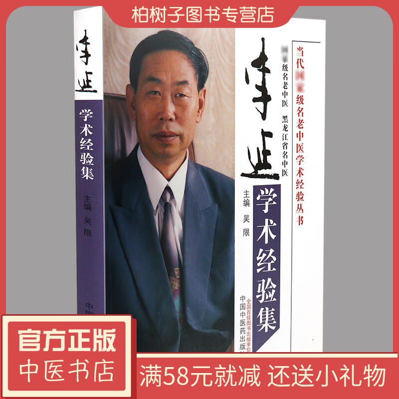 李延学术经验集/当代名老中医学术经验丛书医家传略临证经验良方今用