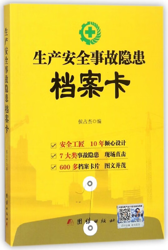 生产安全事故隐患档案卡