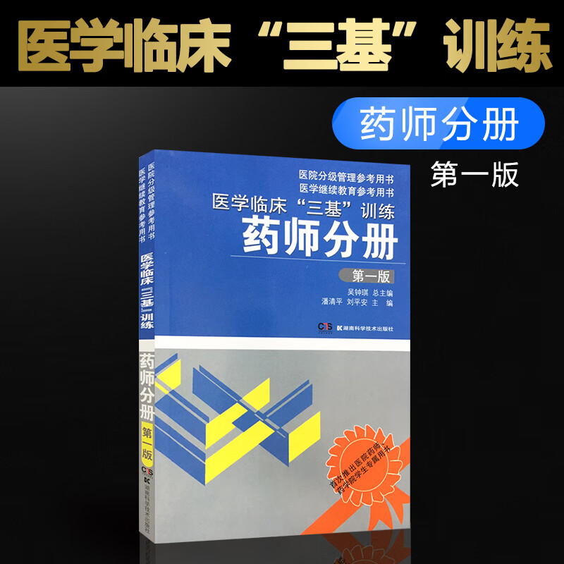 2023药学三基书 医学临床三基训练药师分册版 医院分级管理参考用书 药学药师三基书 2022年医药卫生类职称考.