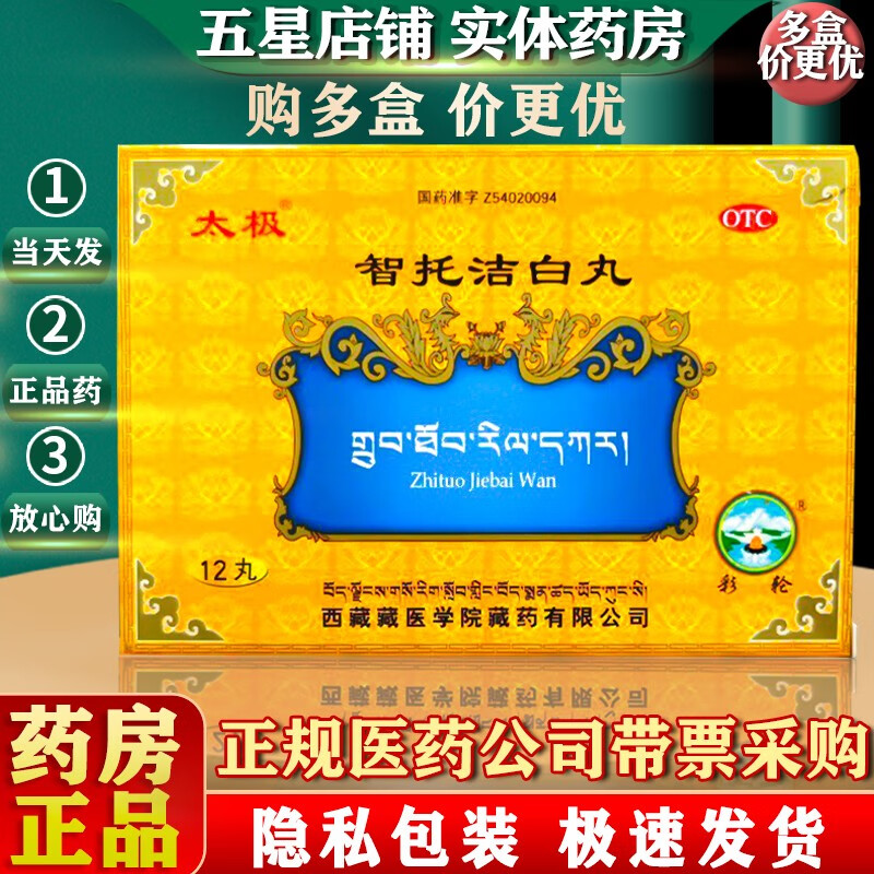 太极 智托洁白丸 12丸 清胃热 制酸止咳 用于慢性胃炎 1盒装