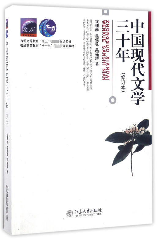 中国现代文学三十年(修订本)