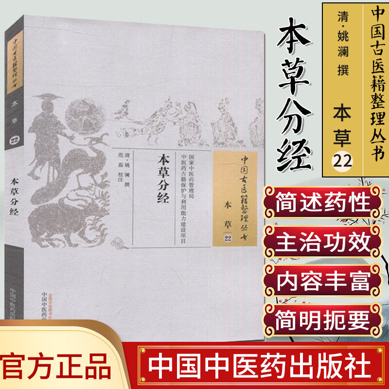 新品现货中国古医籍整理丛书(本草/22)/本草分经/姚澜/中国中医药出版