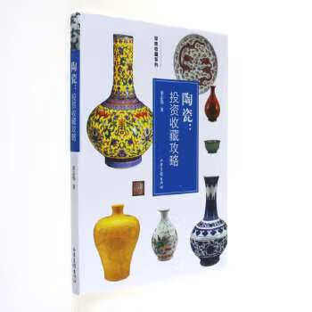 陶瓷:投资收藏攻略 9787547418987 山东画报出版社 梁志伟