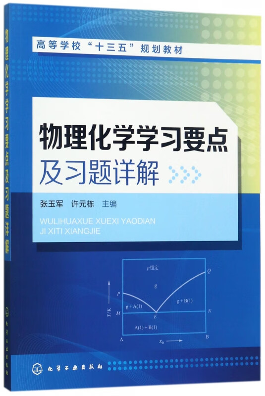 物理化学学习要点及习题详解(高等学校十三五规划教材)