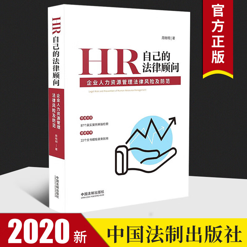 2020新书HR自己的法律顾问企业人力资源管理法律风险及防范202项劳动用工法律风险 中国法制出版社