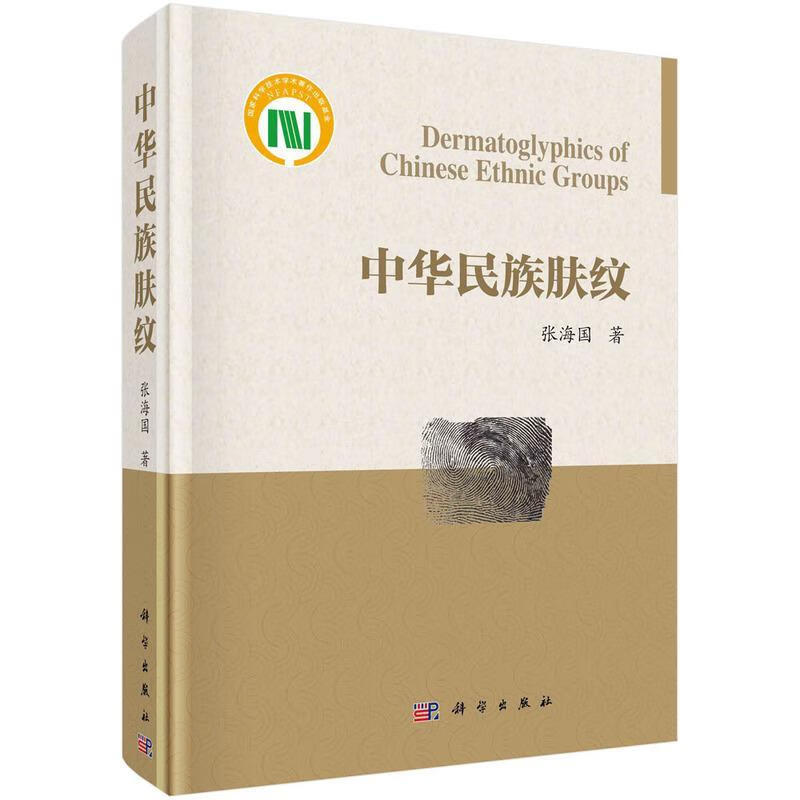 中华民族肤纹社会科学中华民族肤纹学图书