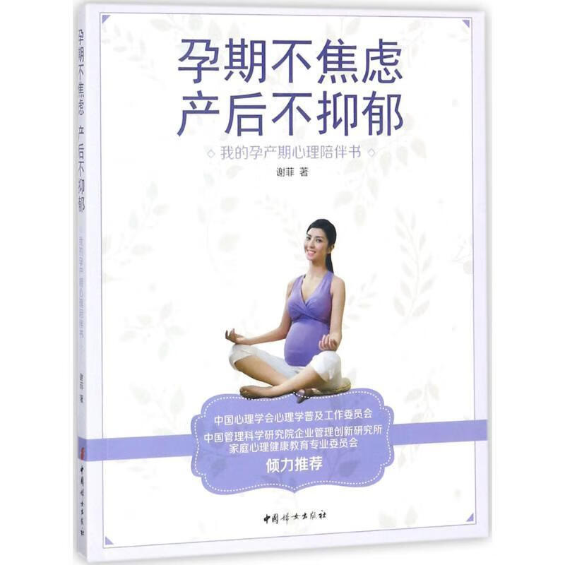 全新 孕期不焦虑,产后不抑郁 : 我的孕
