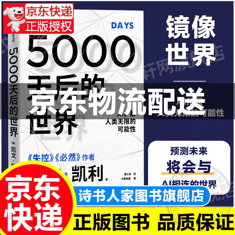 5000天后的世界 AI扩展人类无限的可能性失控、必然、科技想要什么作者凯文凯利20 正版