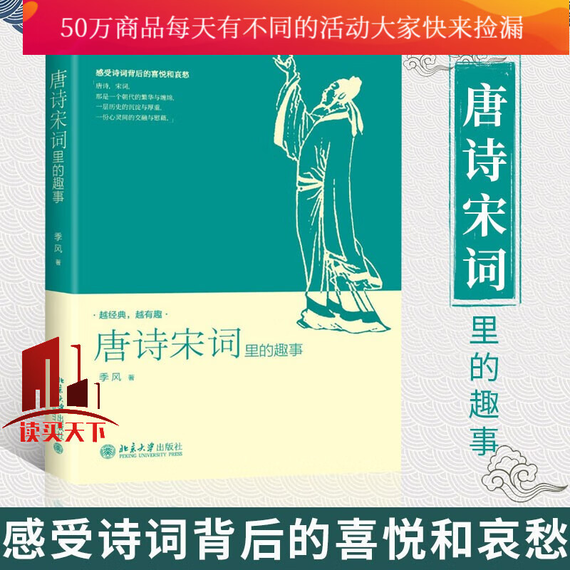 唐诗宋词里的趣事 文化 季风著 北京大学出版社 9787301274910Y 预售