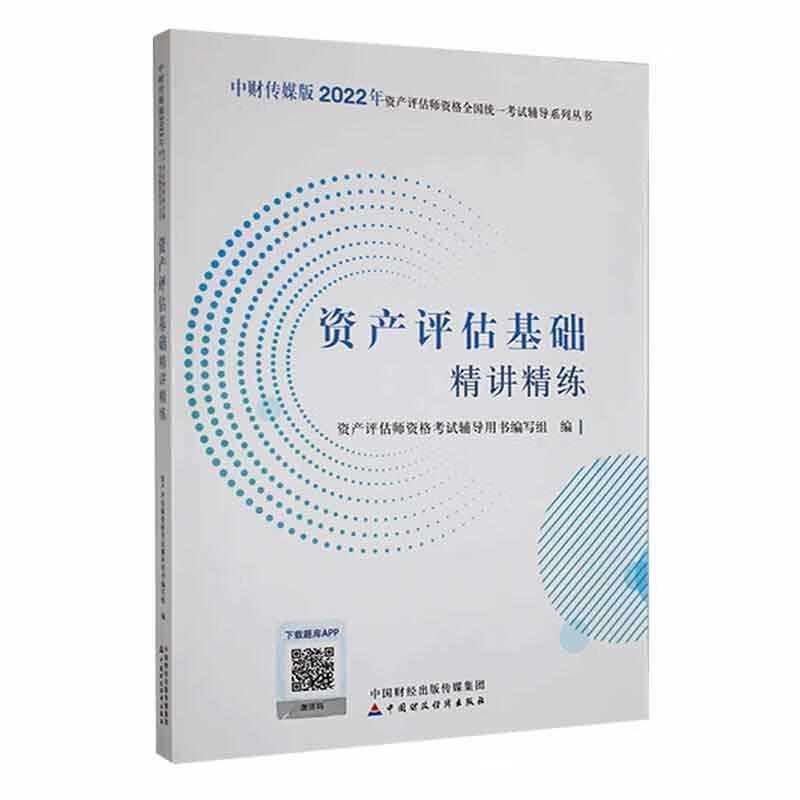 资产评估基础精讲精练考试 图书