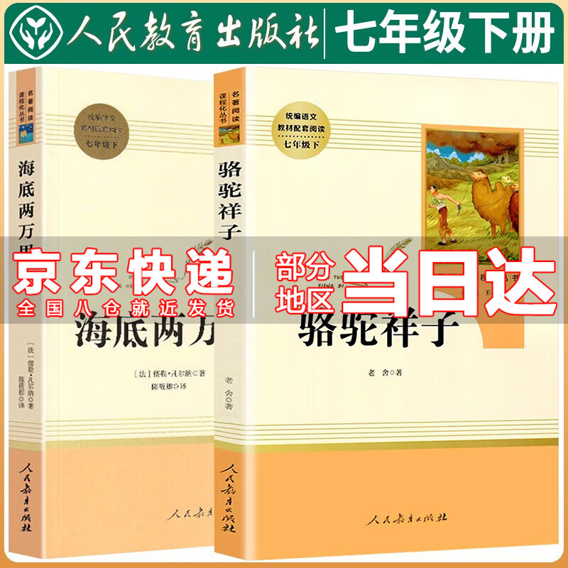 【京东配送到家】骆驼祥子+海底两万里 人民教育出版社七年级下册名著必读人教版初中七年级下名著课外阅读书目 全2册 骆驼祥子+海底两万里