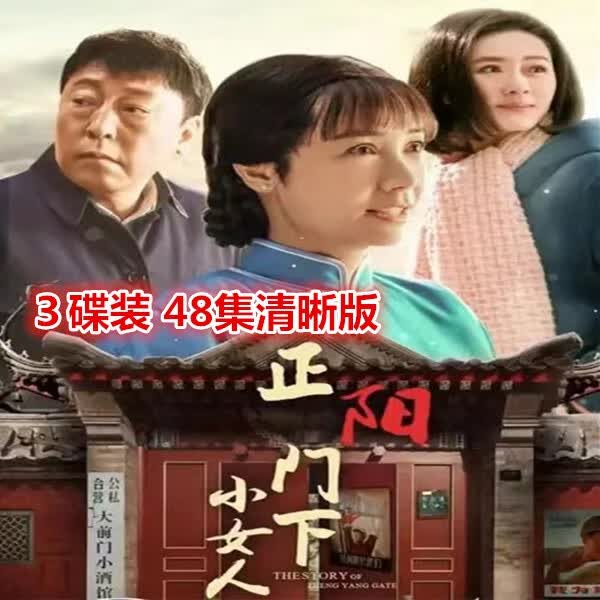 戚迹【正阳门下 正阳门下小女人】 dvd光盘碟片年代情感电视剧 蒋雯丽