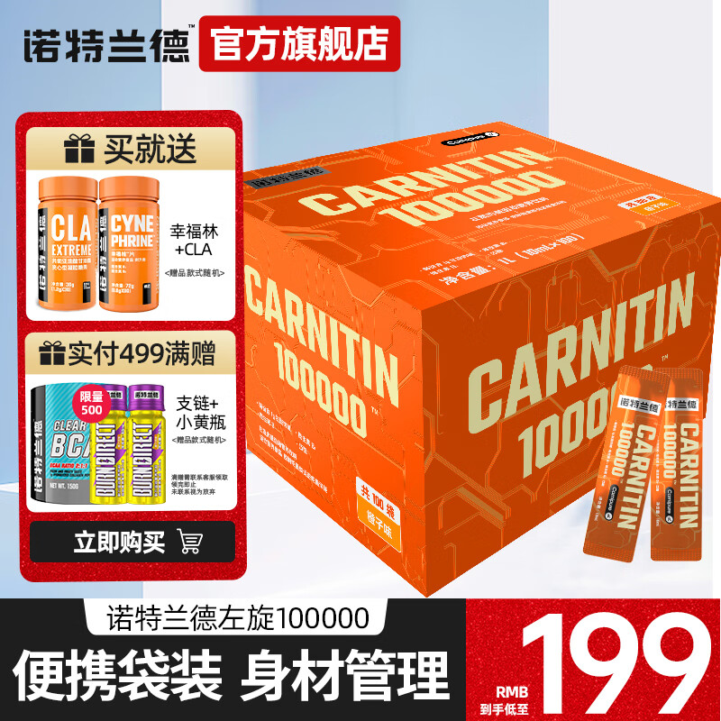 【诺特兰德】左旋肉碱100000,有效燃脂塑形