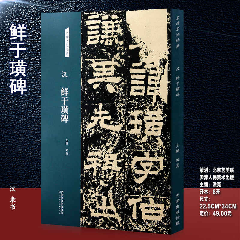 汉 鲜于璜碑 名碑名帖经典系列放大本 隶