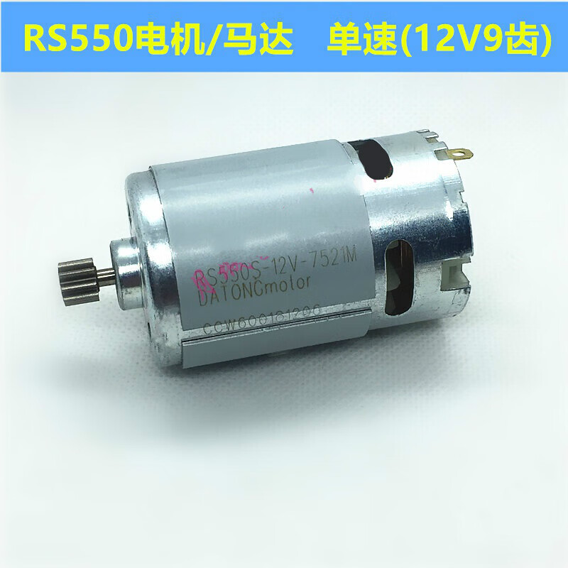 充电钻电机锂电钻电机手电钻马达全铜电机 全铜rs550电机12v (9齿)