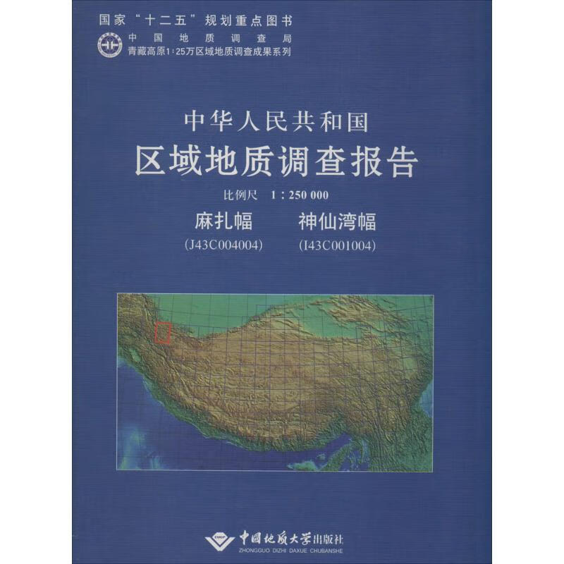 中华人民共和国区域地质调查报告麻扎幅(J43C004004)神仙湾幅(I43C001004)