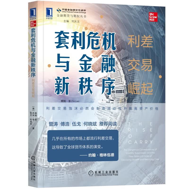 套利危机与金融新秩序：利差交易崛起