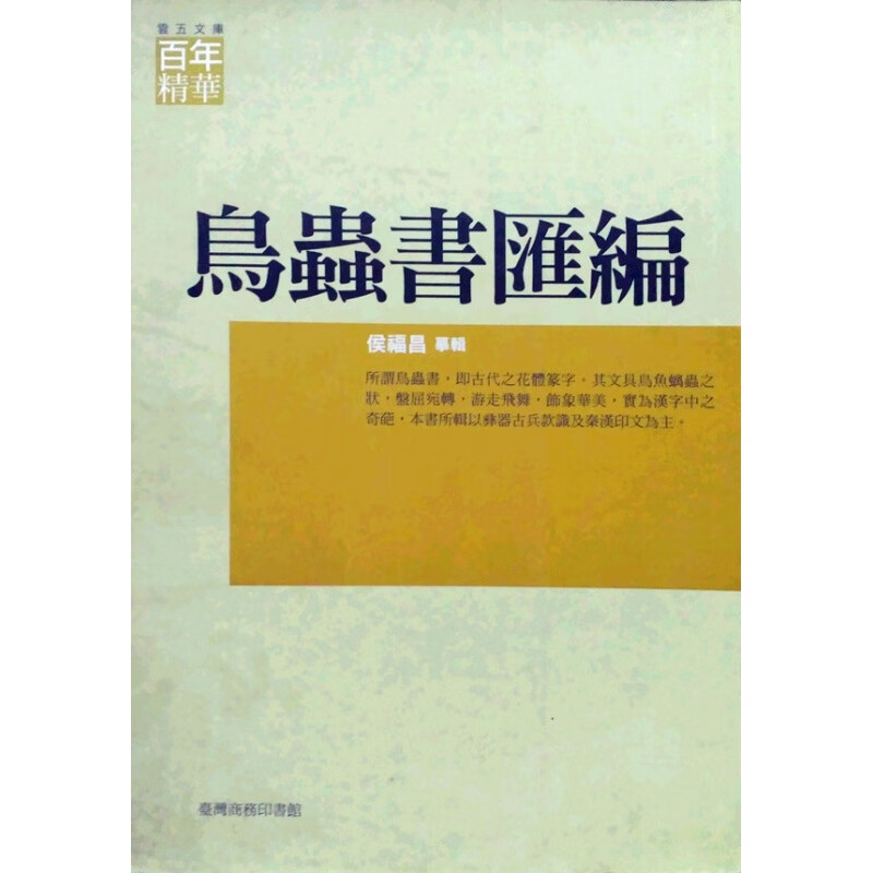 现货【外图台版】鸟虫书汇编 侯福昌 摹辑商务
