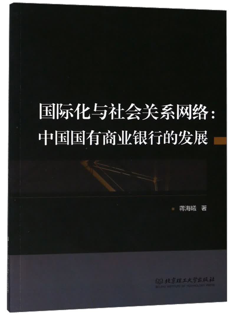 国际化与社会关系网络：中国国有商业银行的发展