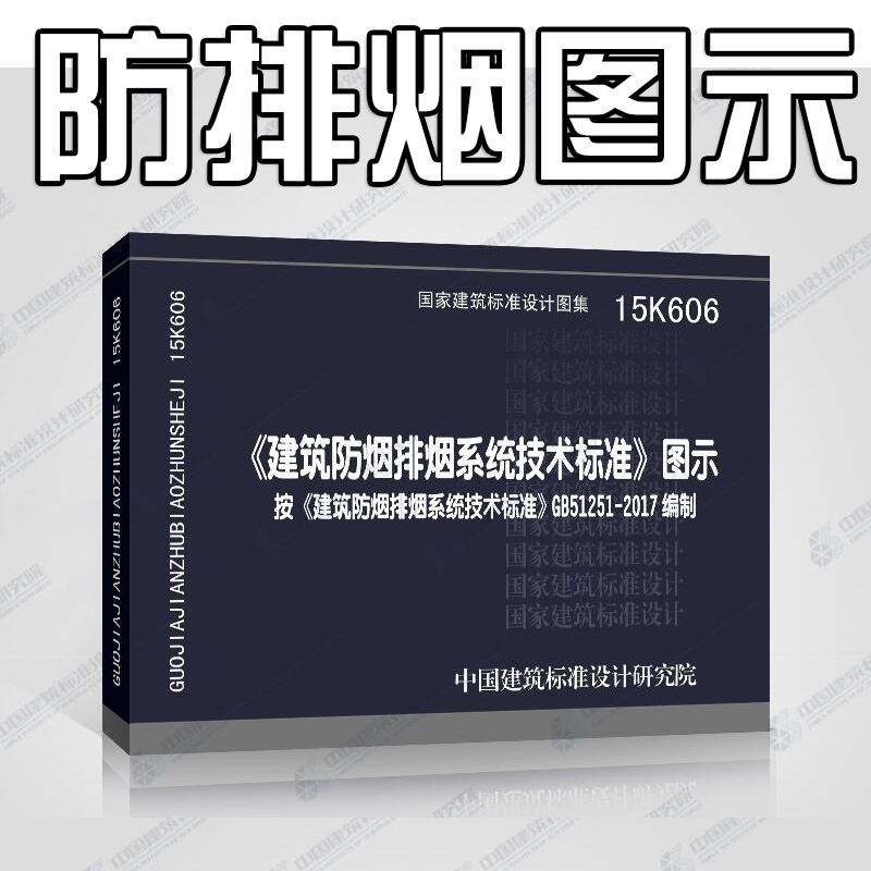 15K606《建筑防烟排烟系统技术标准》图示图集