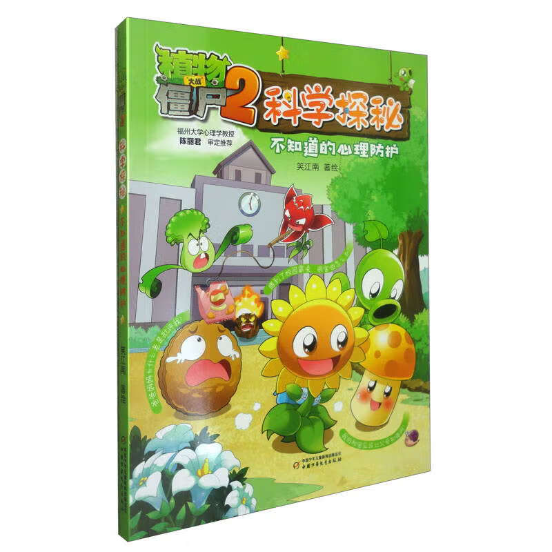 植物大战僵尸2科学探秘·不知道的心理防护