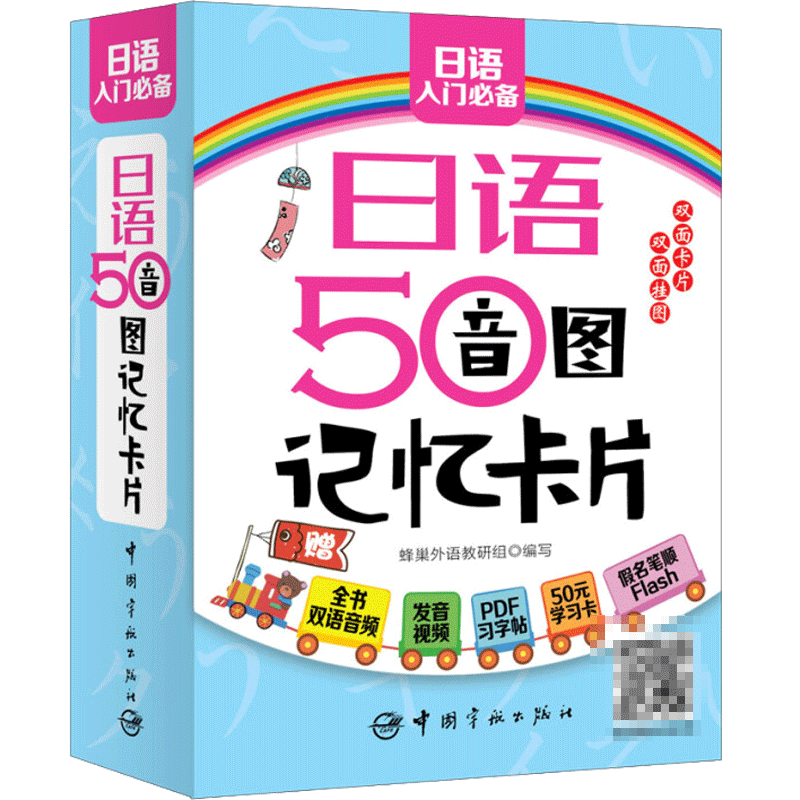 现货正版 日语50音图记忆卡片 附双面发音挂图及pdf学习字帖 日语初学