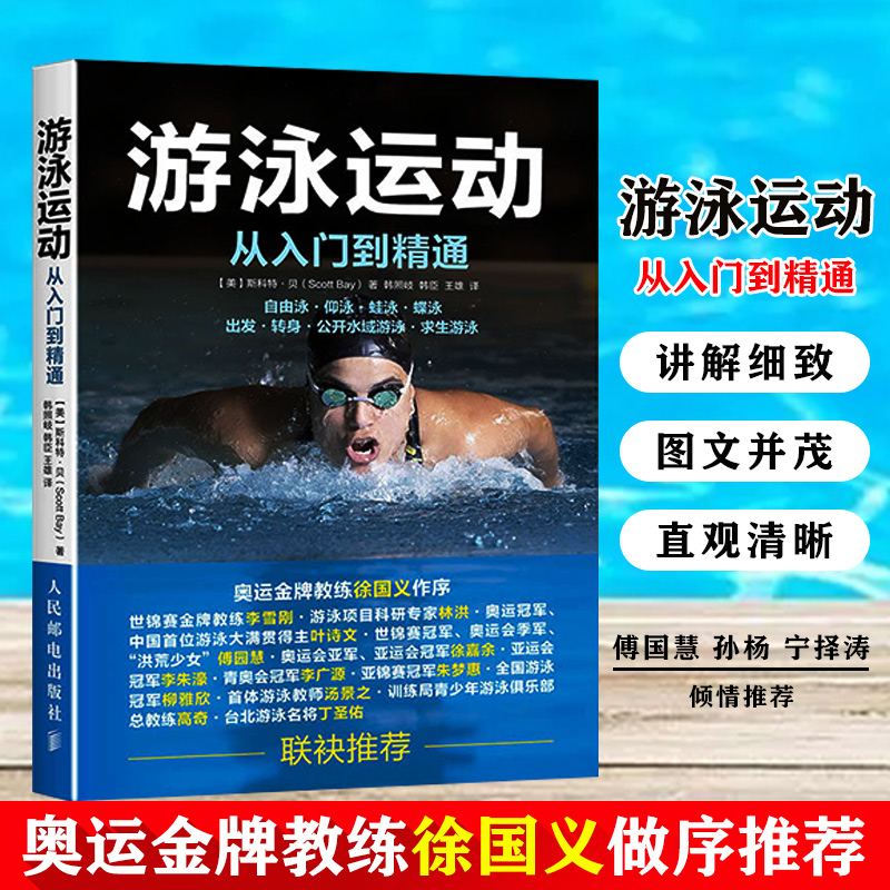 游泳运动从入门到精通 零基础学游泳入门 傅园慧 孙杨 自学游泳教程学习图解书