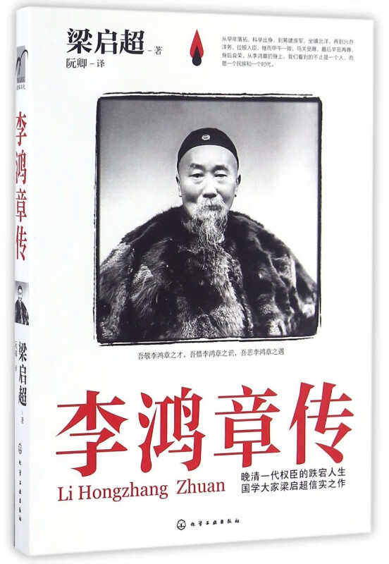 李鸿章传