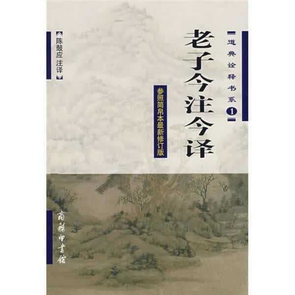 老子今注今译 陈鼓应 注译 商务印书馆